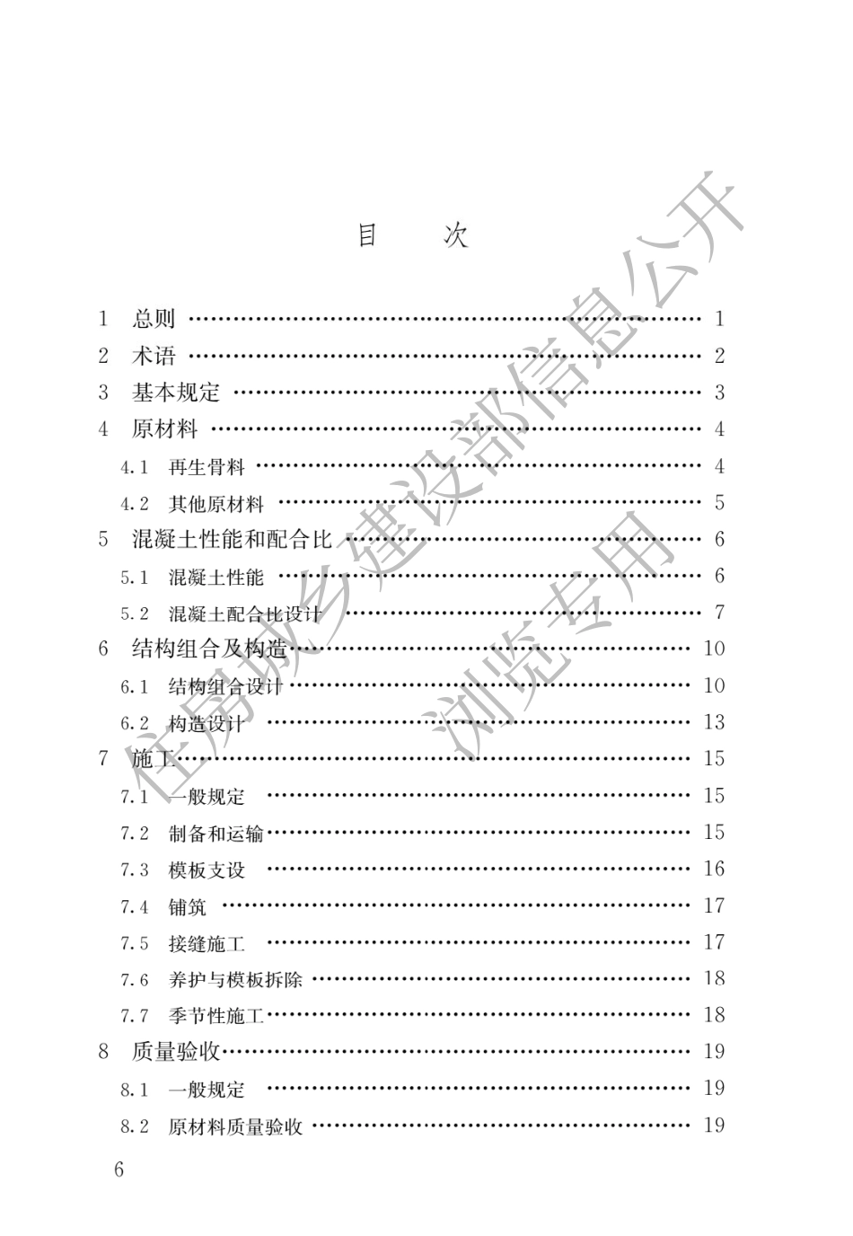 CJJT-253-2016-再生骨料透水混凝土应用技术规程.pdf_第3页