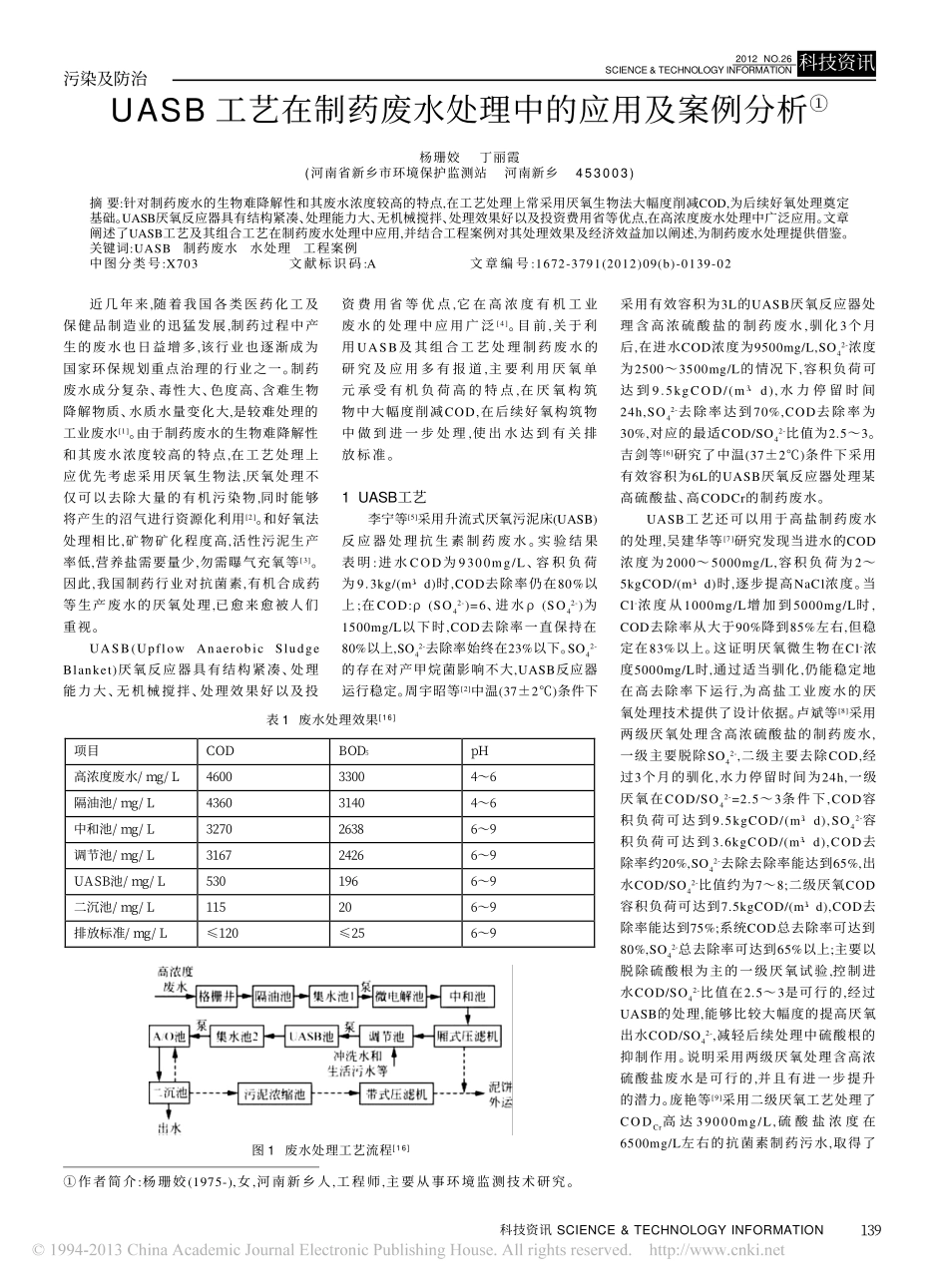 UASB工艺在制药废水处理中的应用及案例分析-杨珊姣.pdf_第1页