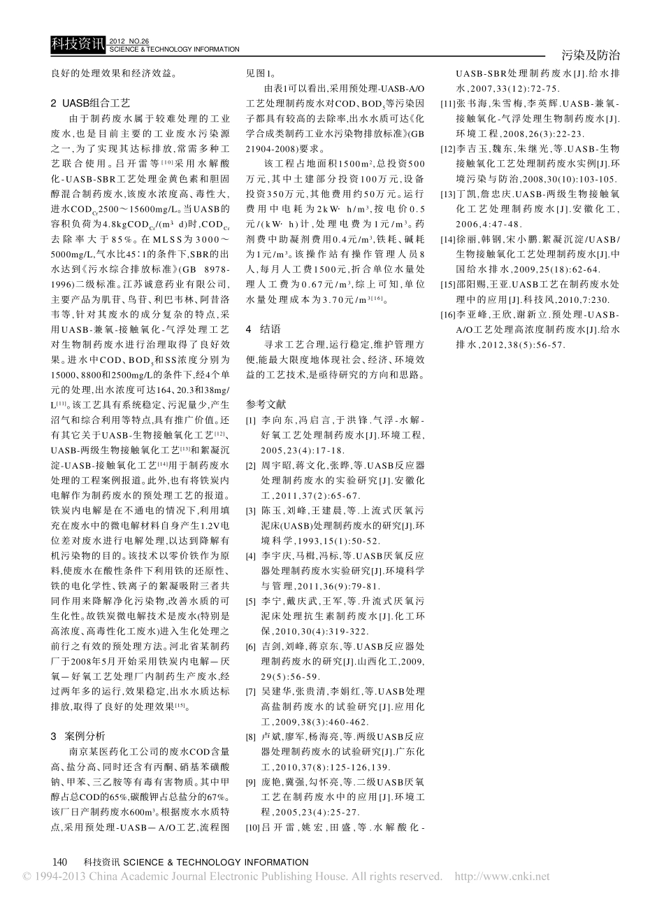 UASB工艺在制药废水处理中的应用及案例分析-杨珊姣.pdf_第2页