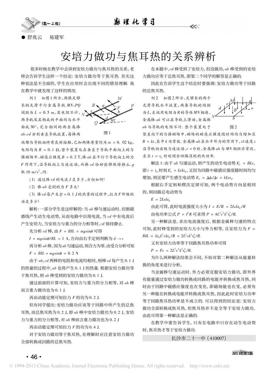 安培力做功与焦耳热的关系辨析.pdf_第1页