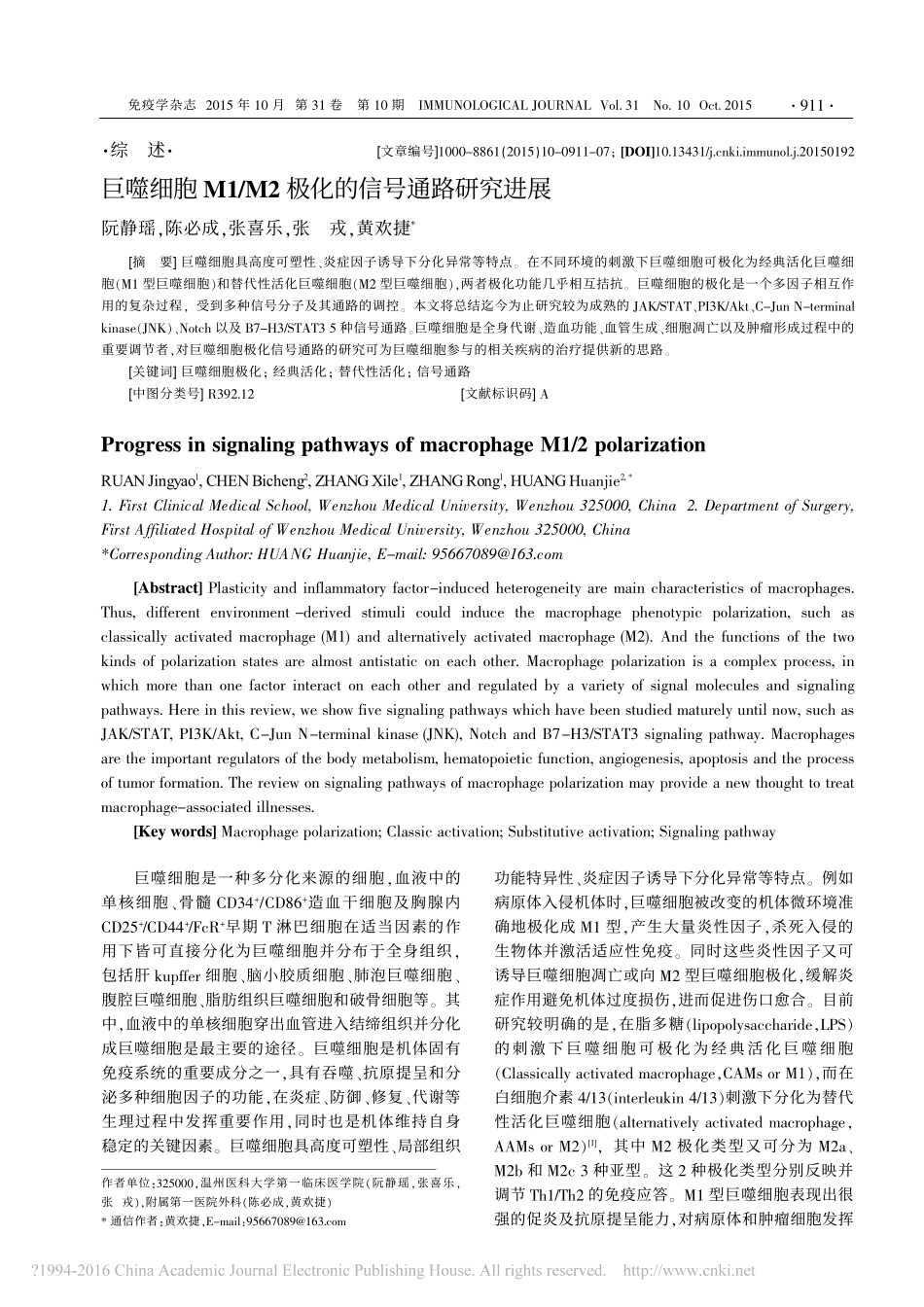 巨噬细胞M1-M2极化的信号通路研究进展-阮静瑶.pdf_第1页