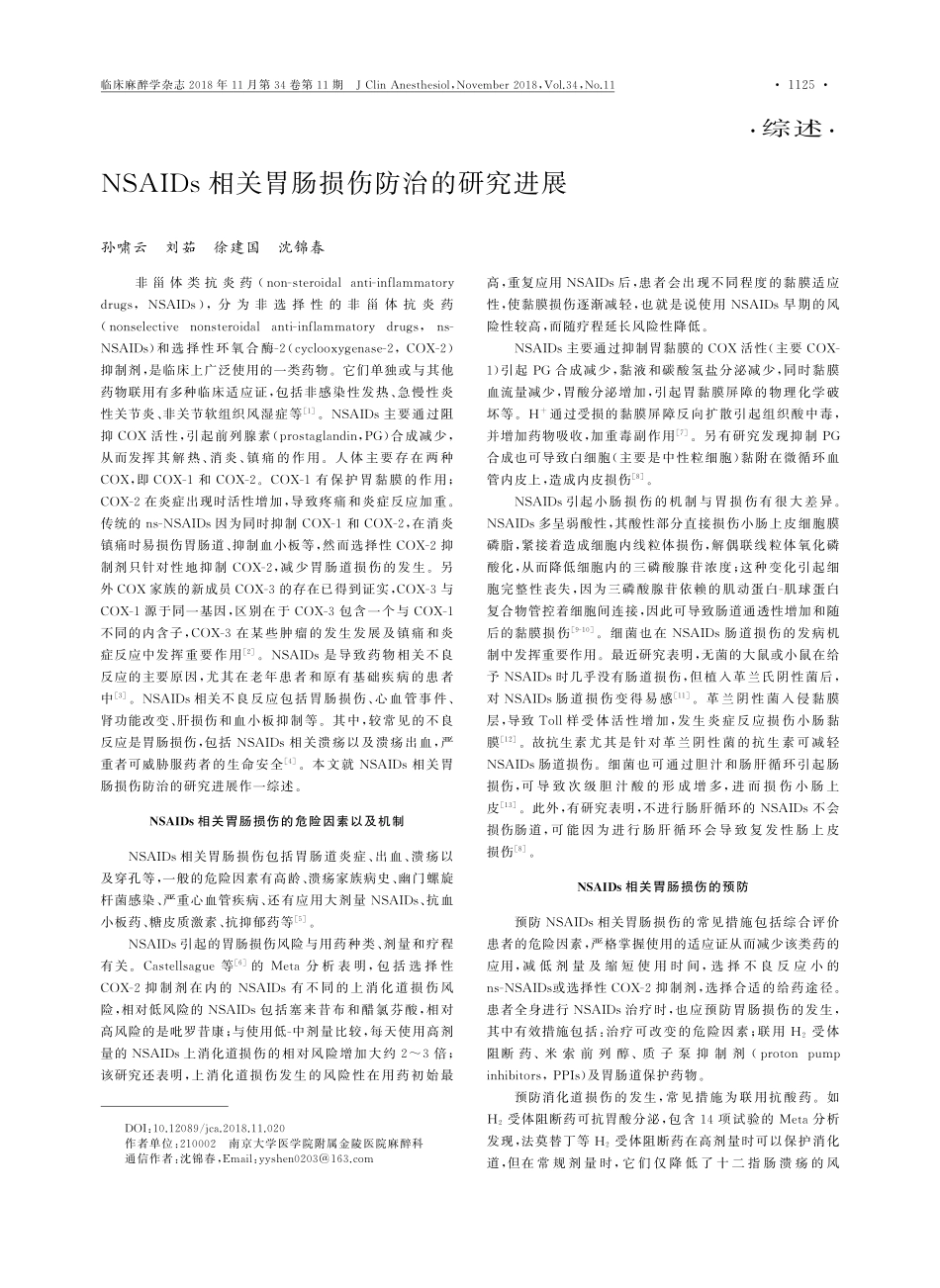 NSAIDs相关胃肠损伤防治的研究进展.pdf_第1页