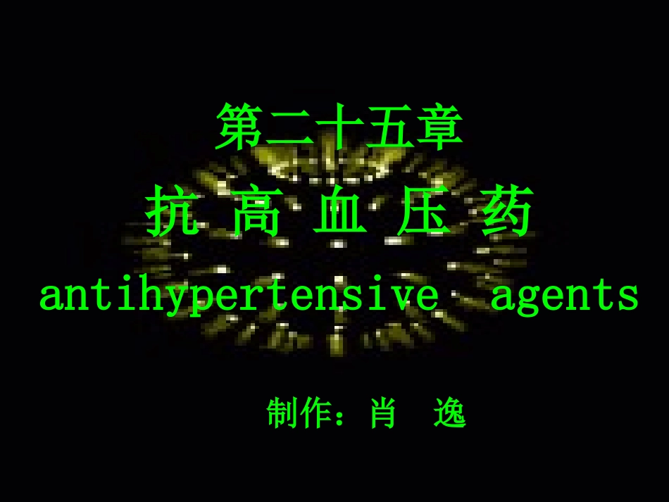 新型抗高血压药.ppt_第1页