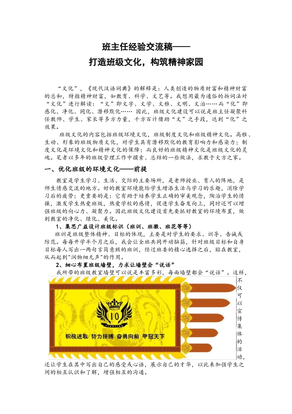 班主任经验交流稿——打造班级文化建设-构筑精神家园.docx_第1页