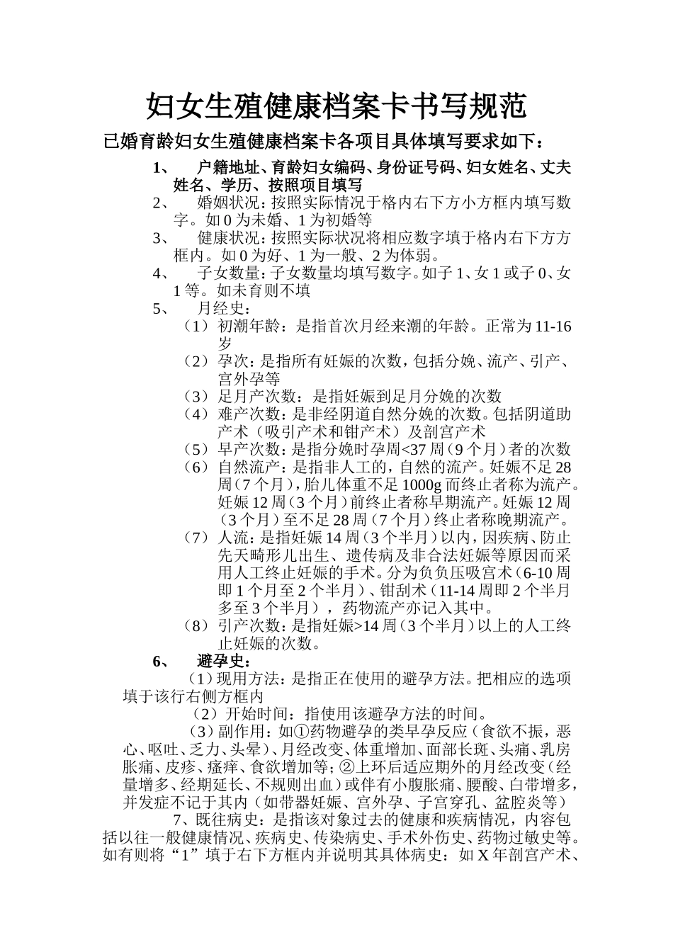 生殖健康档案卡书写规范.doc_第1页