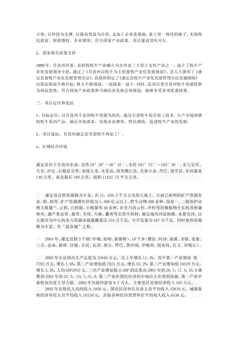 甘孜州牦牛骨加工项目建议书.doc_第2页