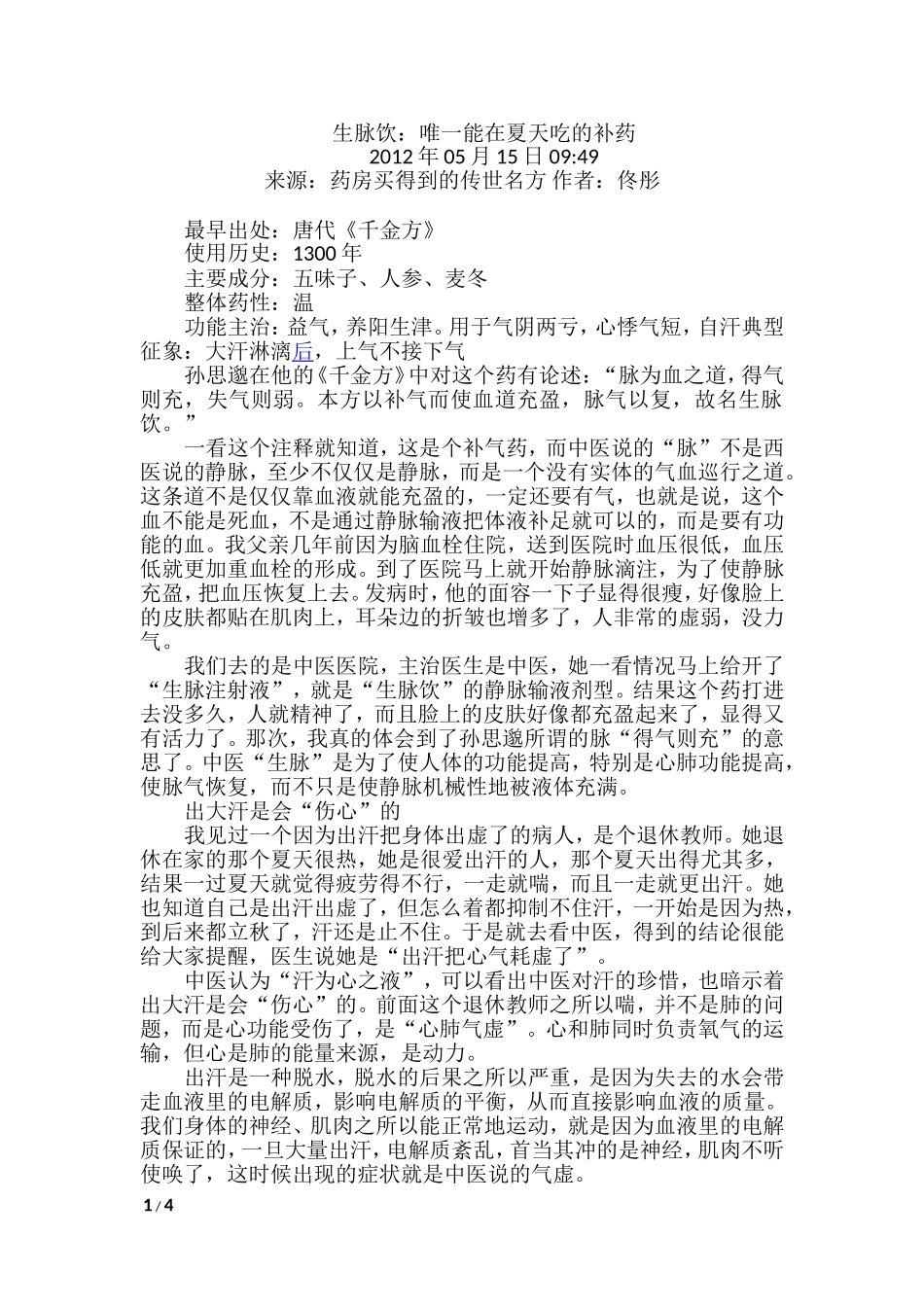 生脉饮：唯一能在夏天吃的补药.doc_第1页