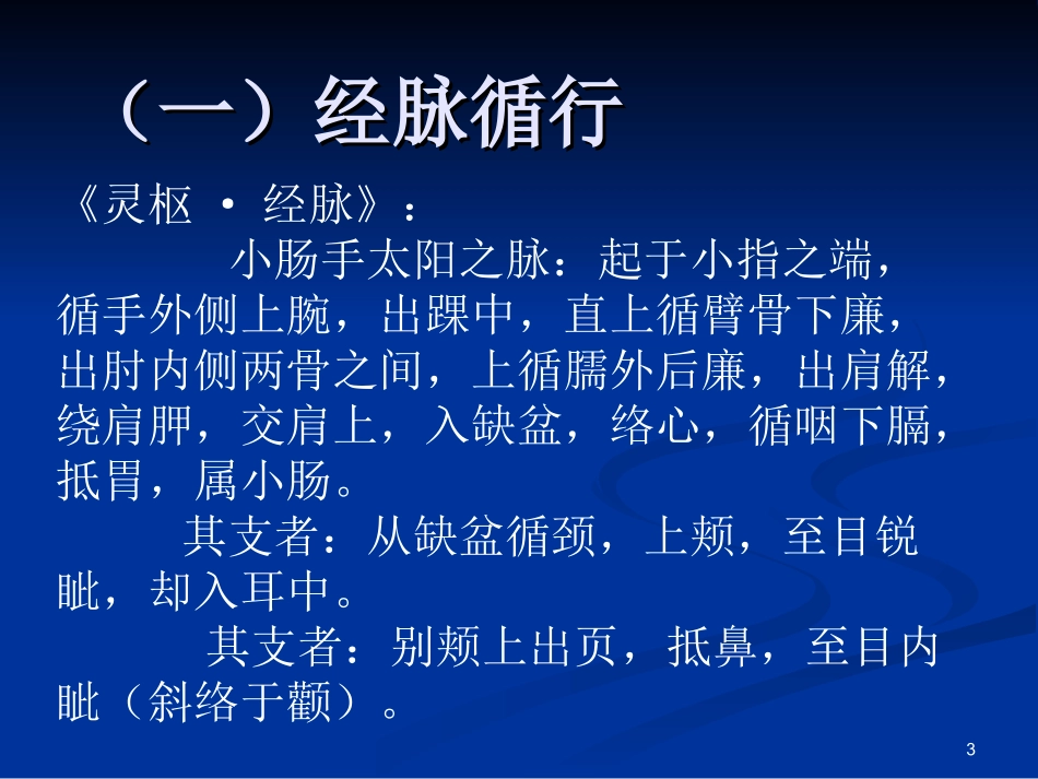 小肠经经脉穴位.ppt_第3页