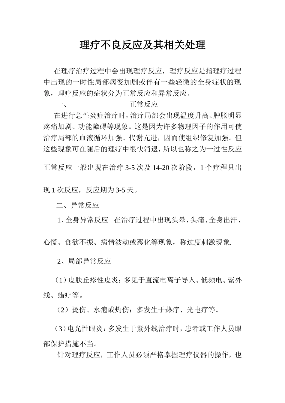 理疗不良反应处理.doc_第1页
