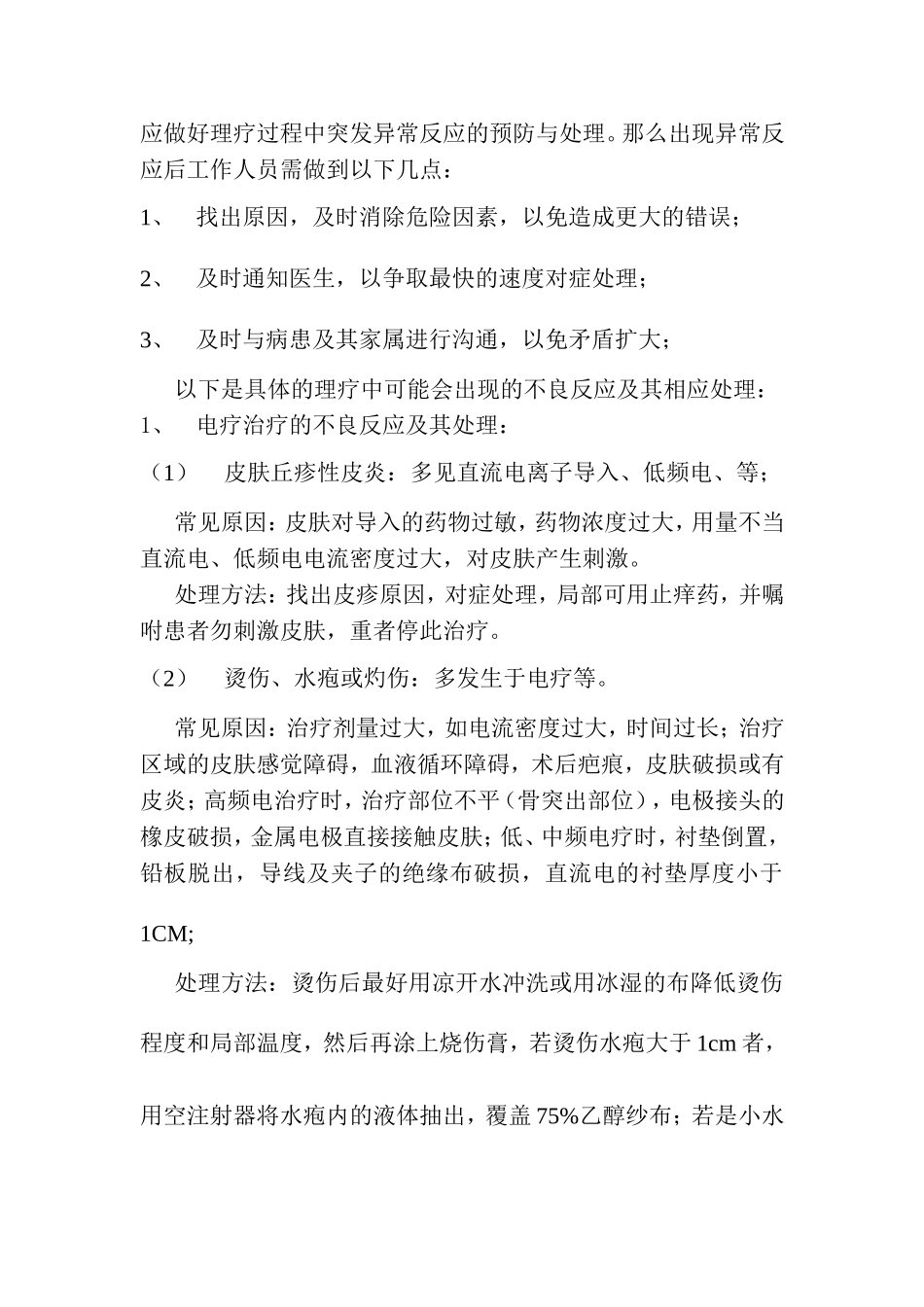 理疗不良反应处理.doc_第2页
