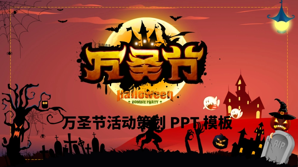 搞怪万圣节活动方案PPT模板.pptx_第1页