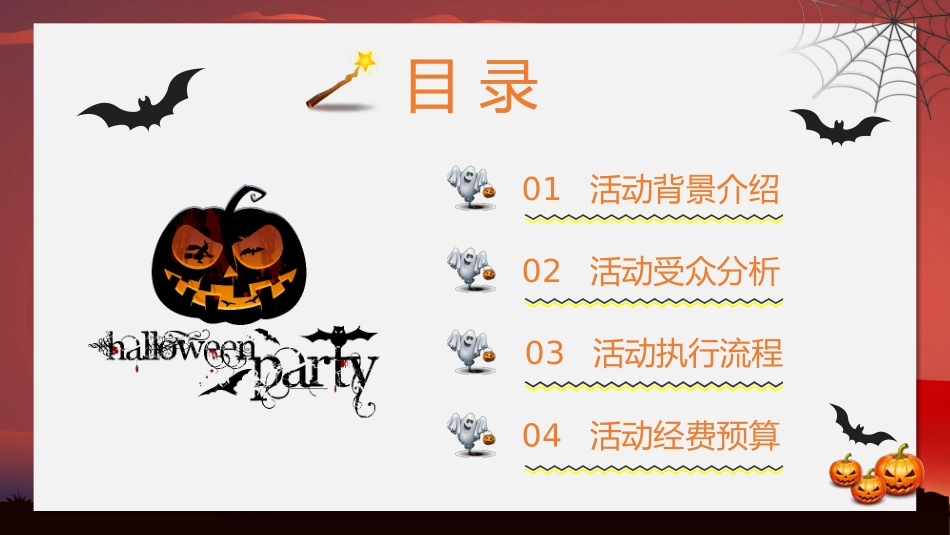 搞怪万圣节活动方案PPT模板.pptx_第3页