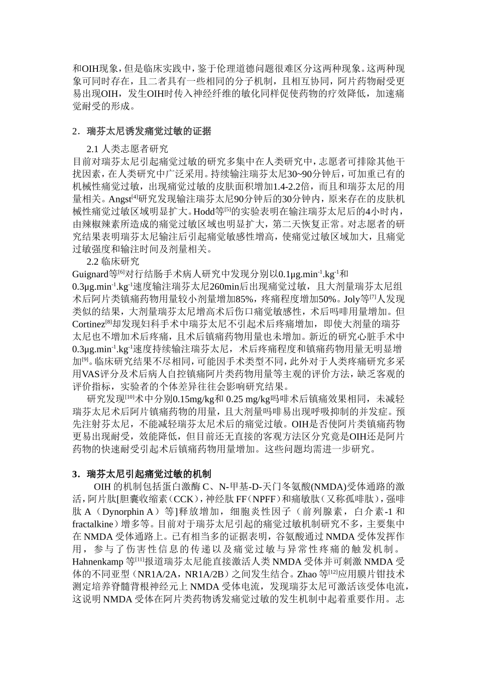 瑞芬太尼引起痛觉过敏的研究进展.doc_第2页