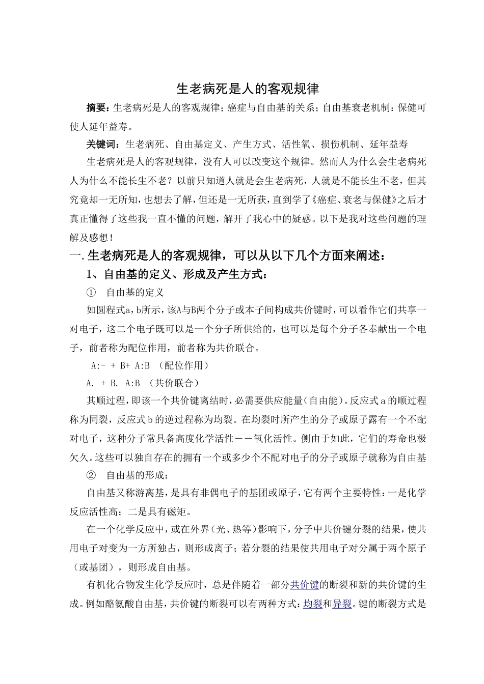 生老病死是人的客观规律.doc_第1页