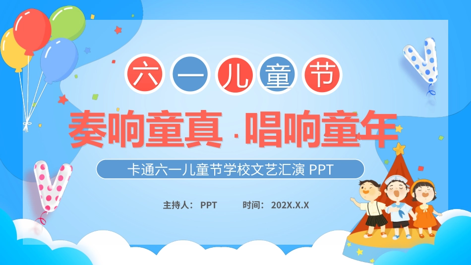 六一儿童节班级活动PPT模板.pptx_第1页