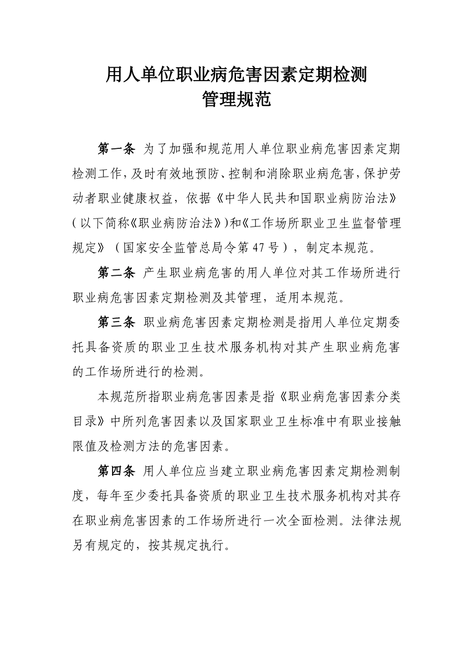 用人单位职业病危害因素定期检测.doc_第1页