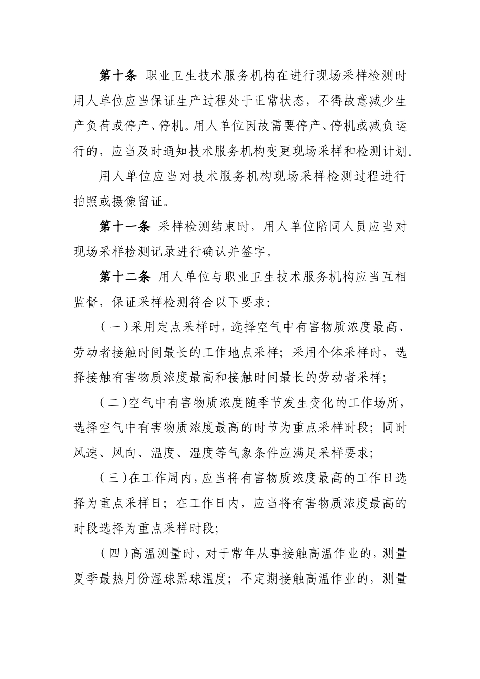 用人单位职业病危害因素定期检测.doc_第3页