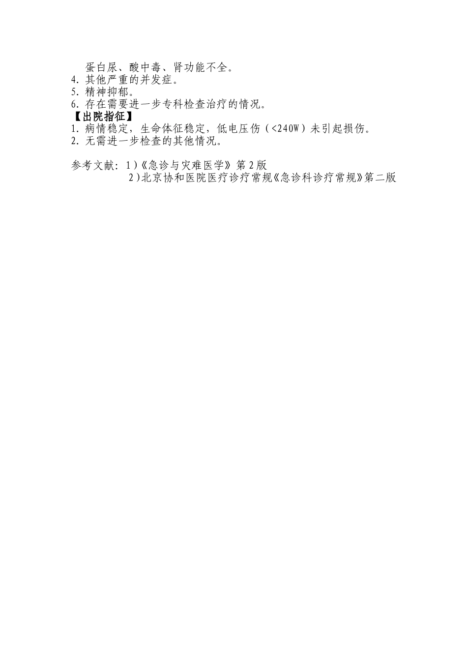 电击伤诊疗常规.doc_第3页