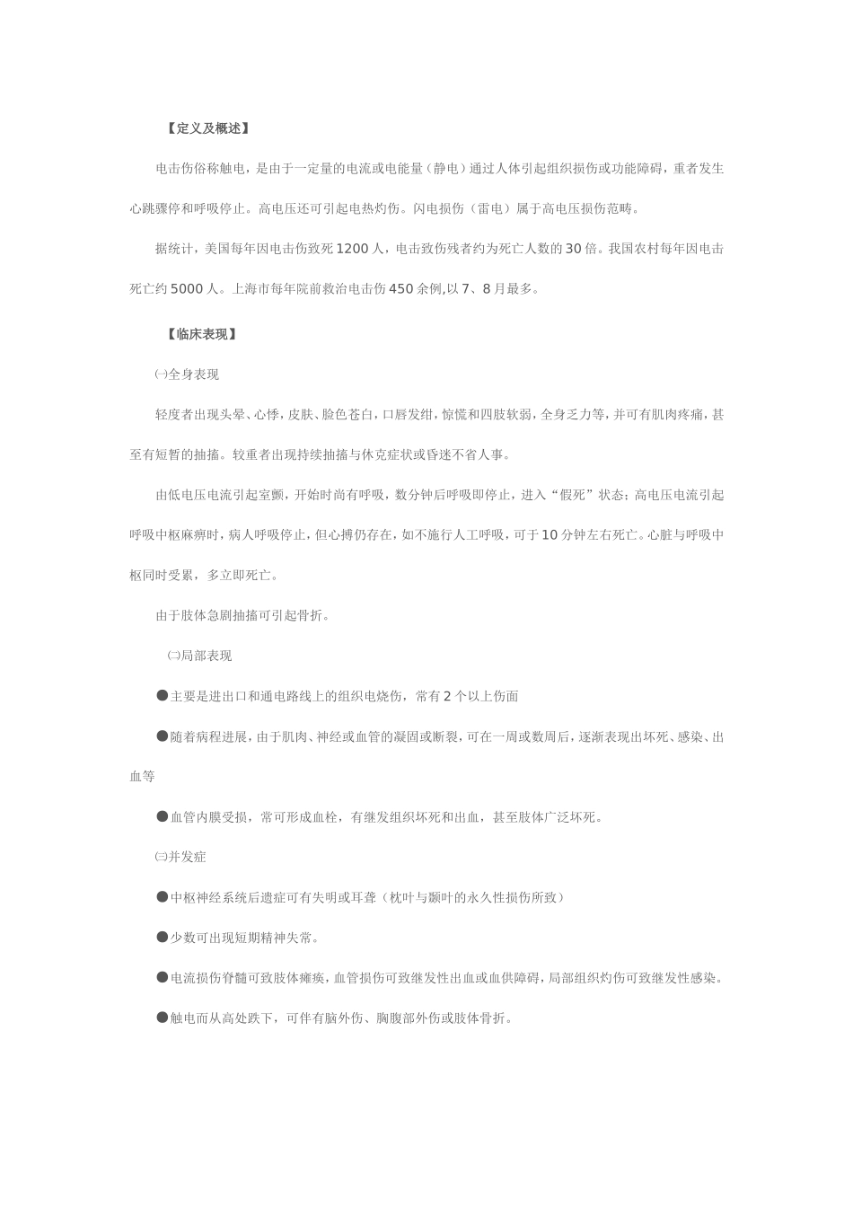 电击伤的现场急救.doc_第1页