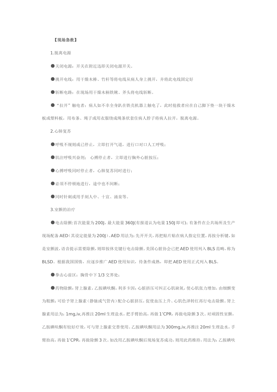 电击伤的现场急救.doc_第2页