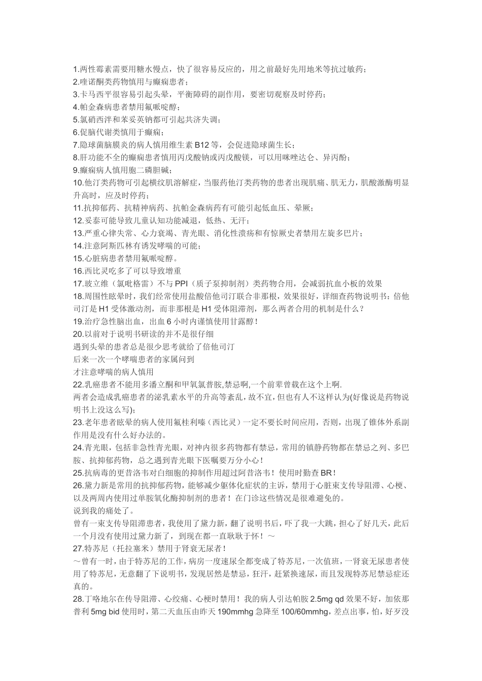 用药的经验教训.doc_第1页