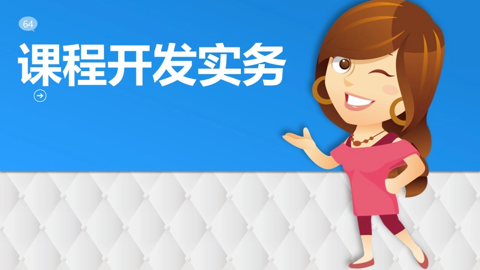 内训师课程开发培训PPT课件.pptx_第1页