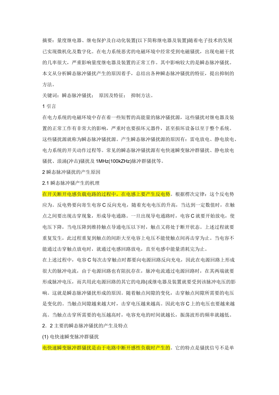 电快速瞬变脉冲群--EFT原理及解决方法.docx_第1页