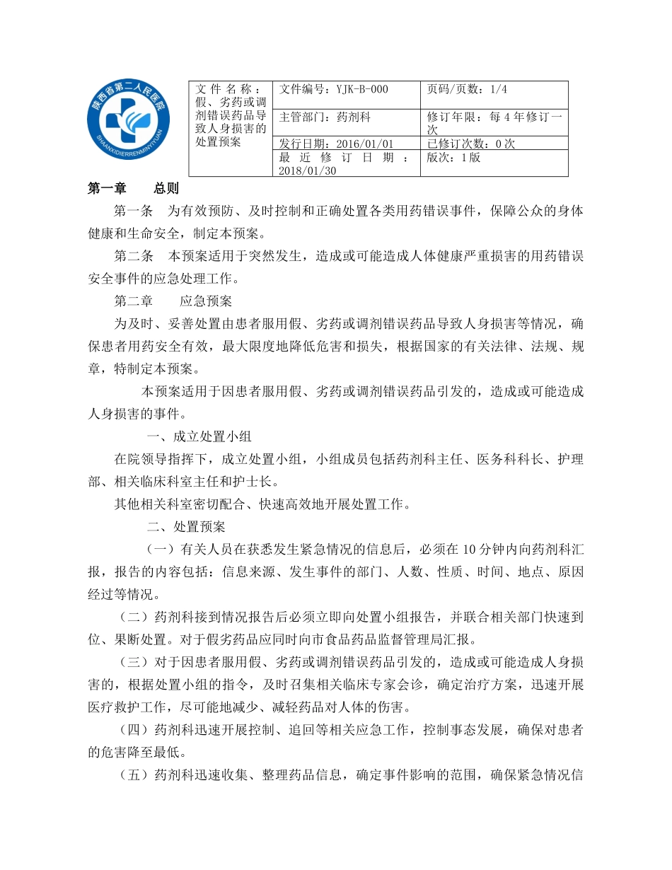 用药错误应急预案.docx_第1页