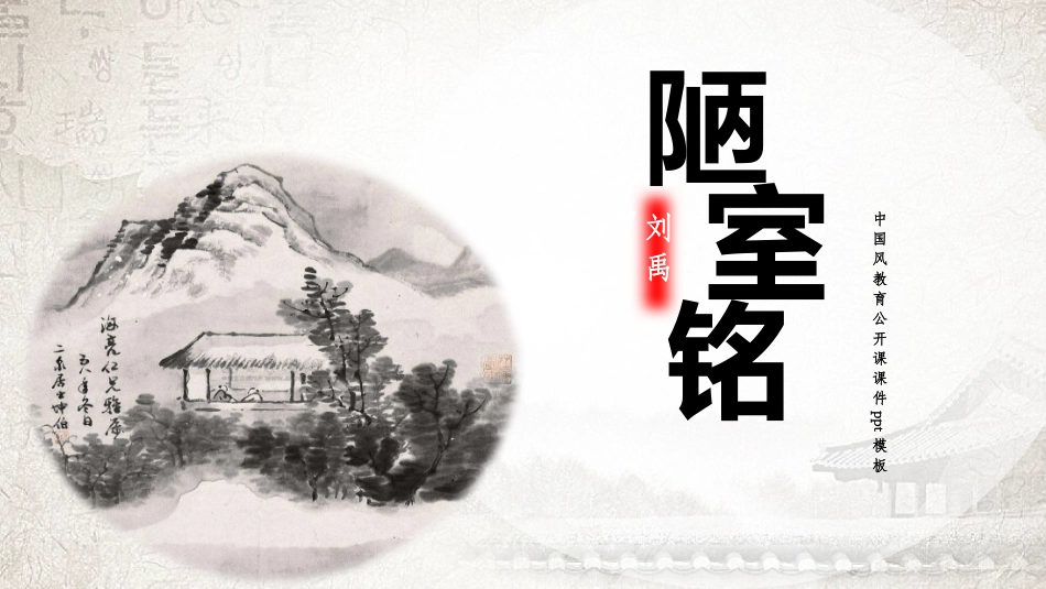 公开课陋室铭PPT课件.pptx_第1页