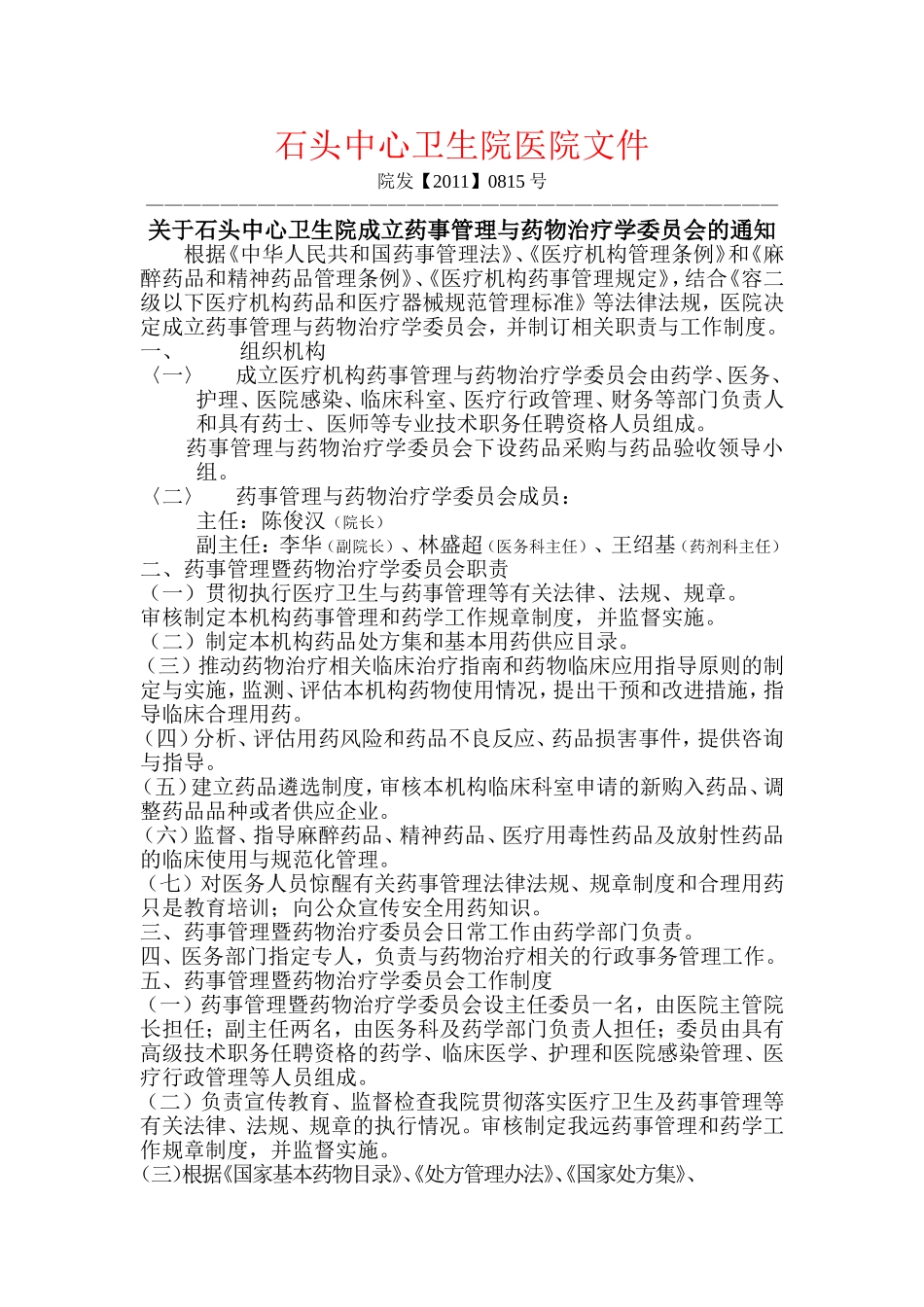 石头中心卫生院医院文件.doc_第1页