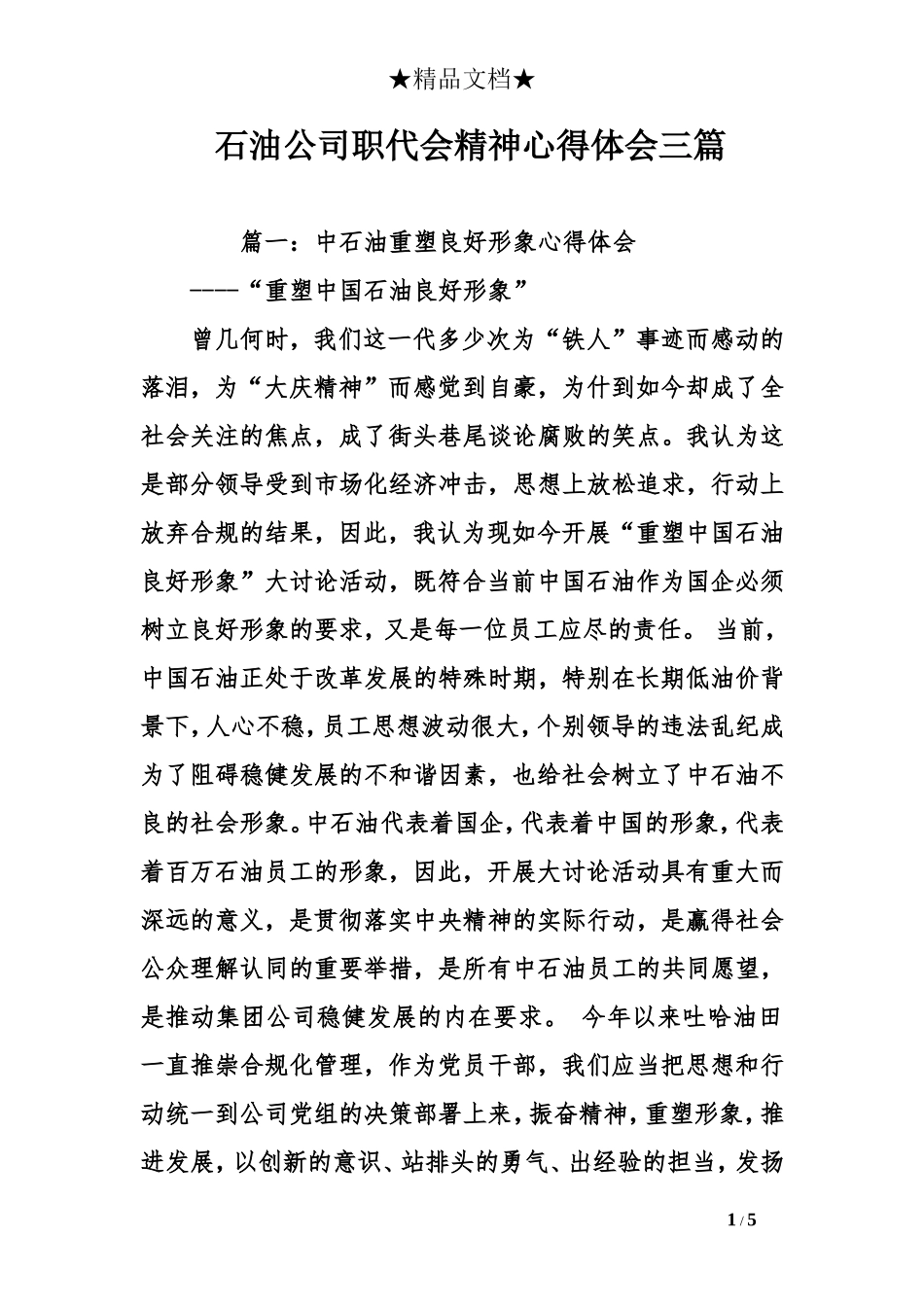 石油公司职代会精神心得体会三.doc_第1页