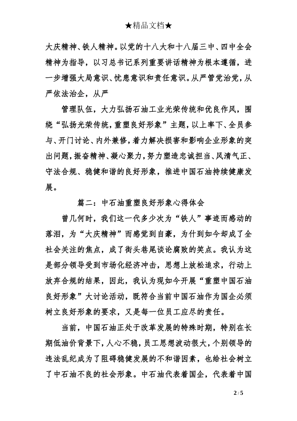 石油公司职代会精神心得体会三.doc_第2页