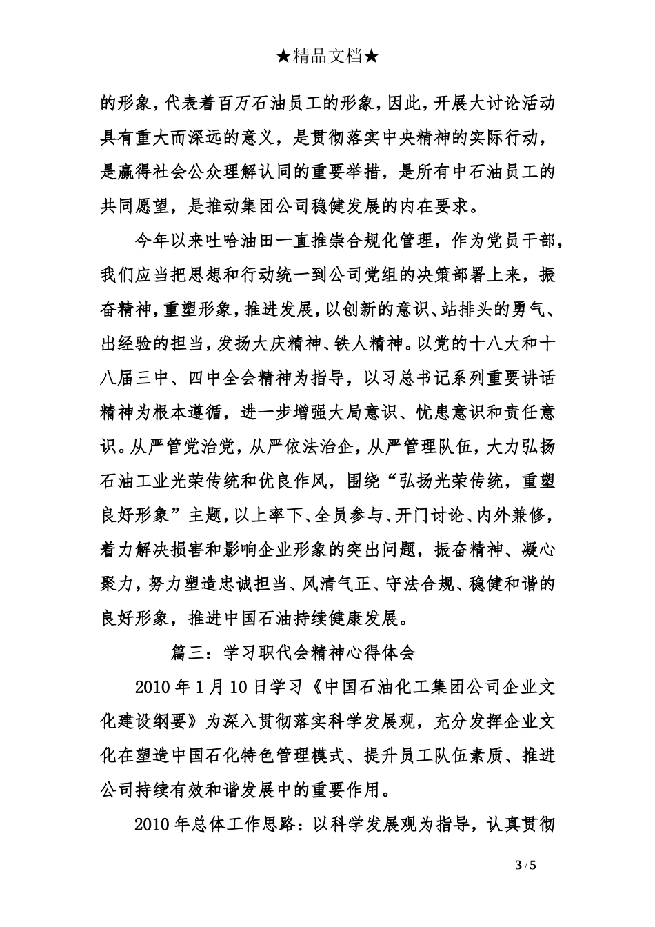 石油公司职代会精神心得体会三.doc_第3页