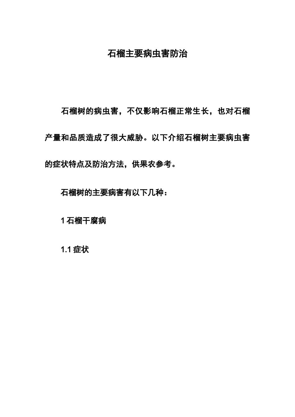 石榴主要病虫害防治.docx_第1页