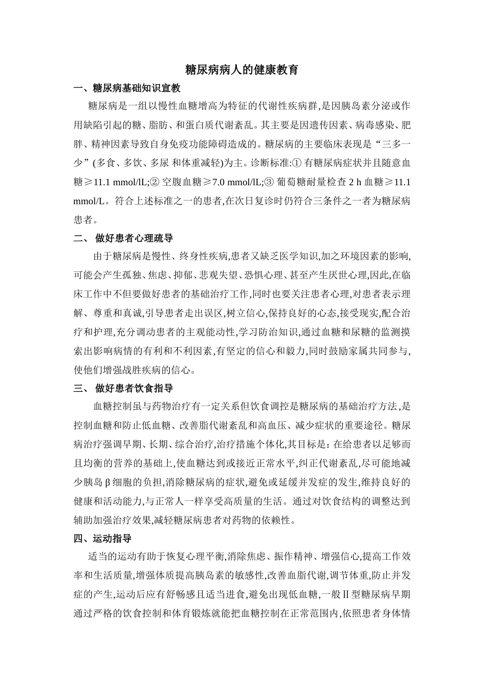 糖尿病病人健康宣教.doc_第1页