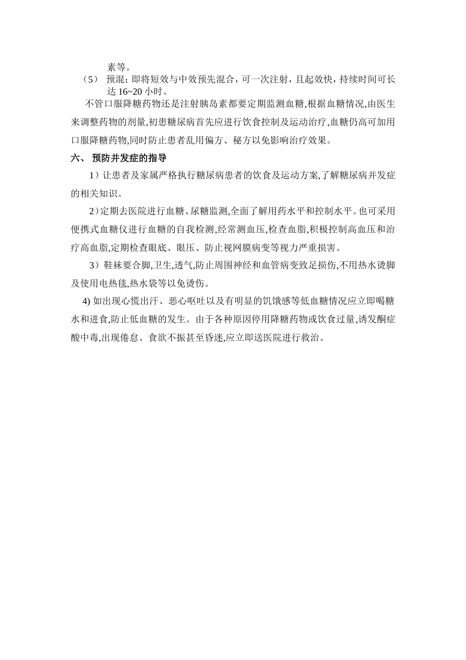 糖尿病病人健康宣教.doc_第3页