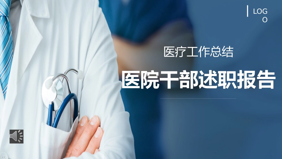 医务人员干部述职报告课件.pptx_第1页