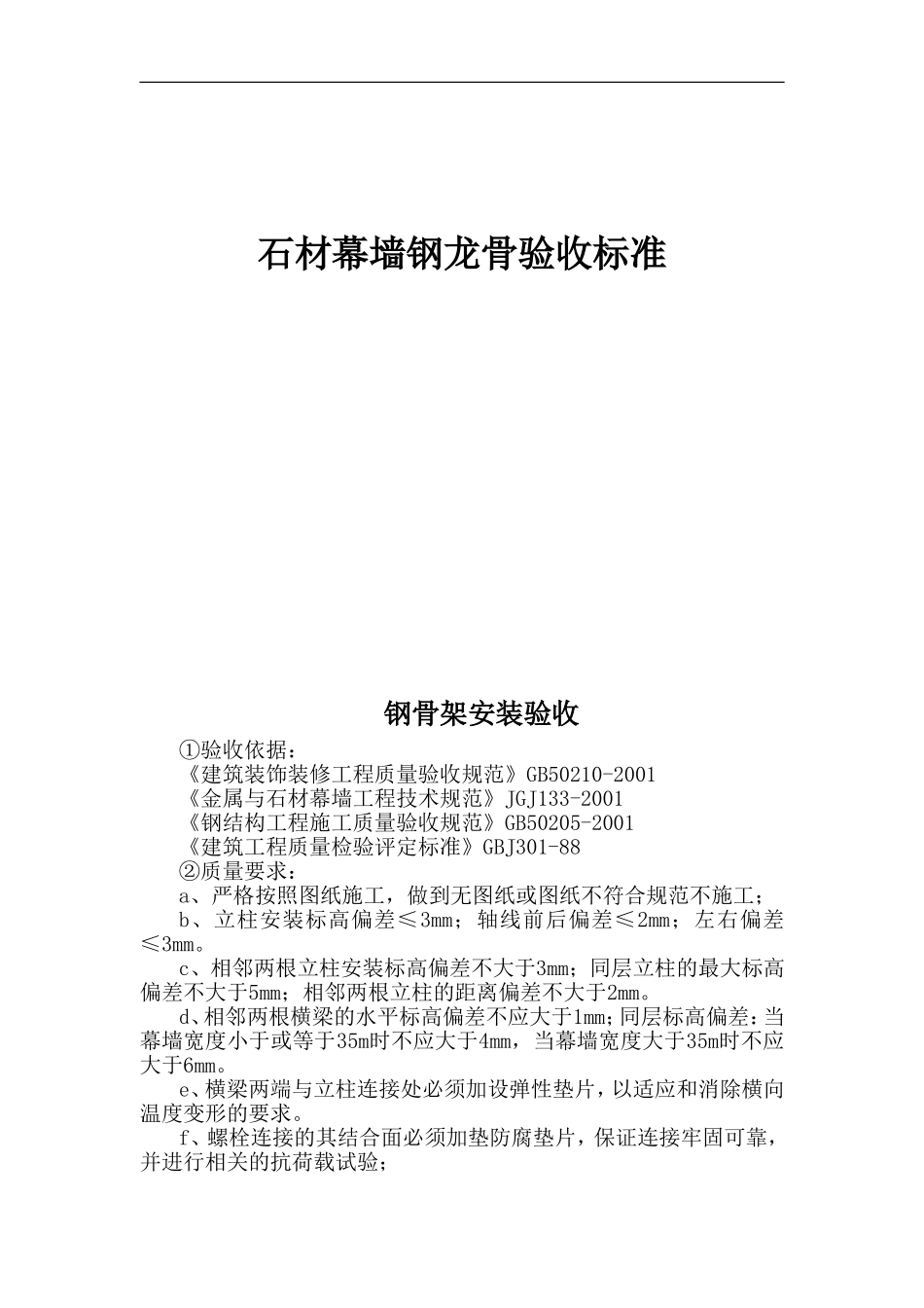 石材幕墙钢龙骨验收标准.doc_第1页