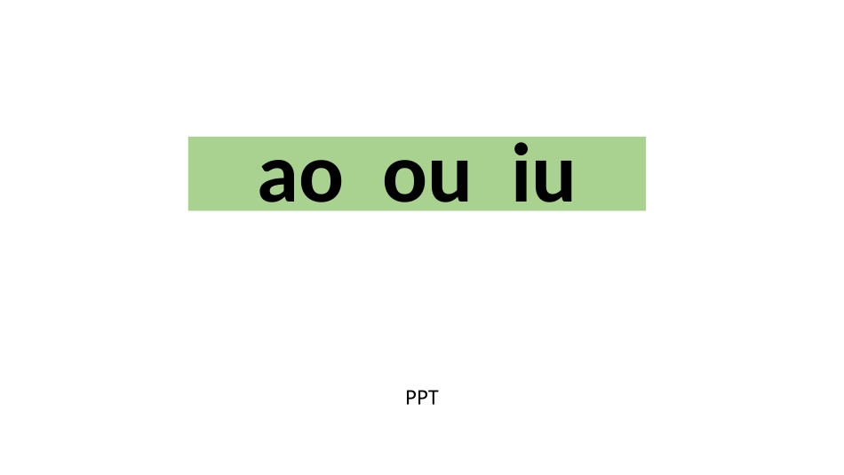 《ao ou iu》PPT课件1.pptx_第1页