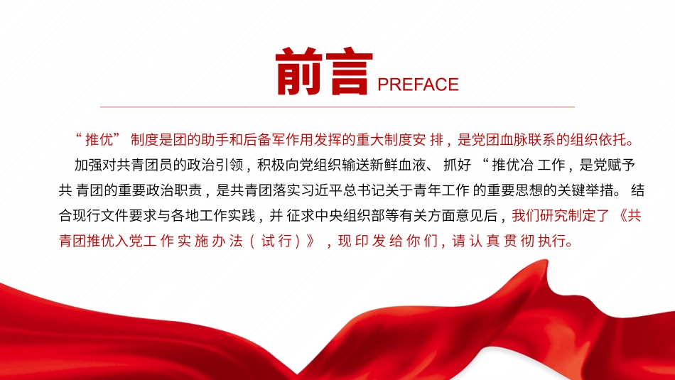 共青团推优入党工作实施办法（试行）PPT红色党政风团员干部学习教育专题团课课件.pptx_第2页