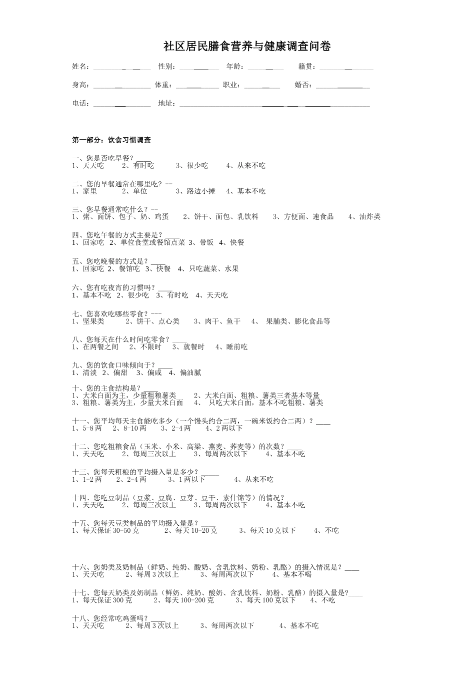 社区居民膳食营养与健康调查问卷.doc_第1页