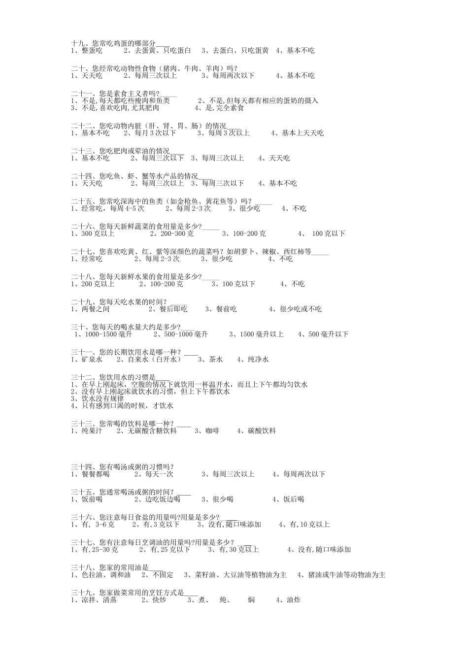 社区居民膳食营养与健康调查问卷.doc_第2页