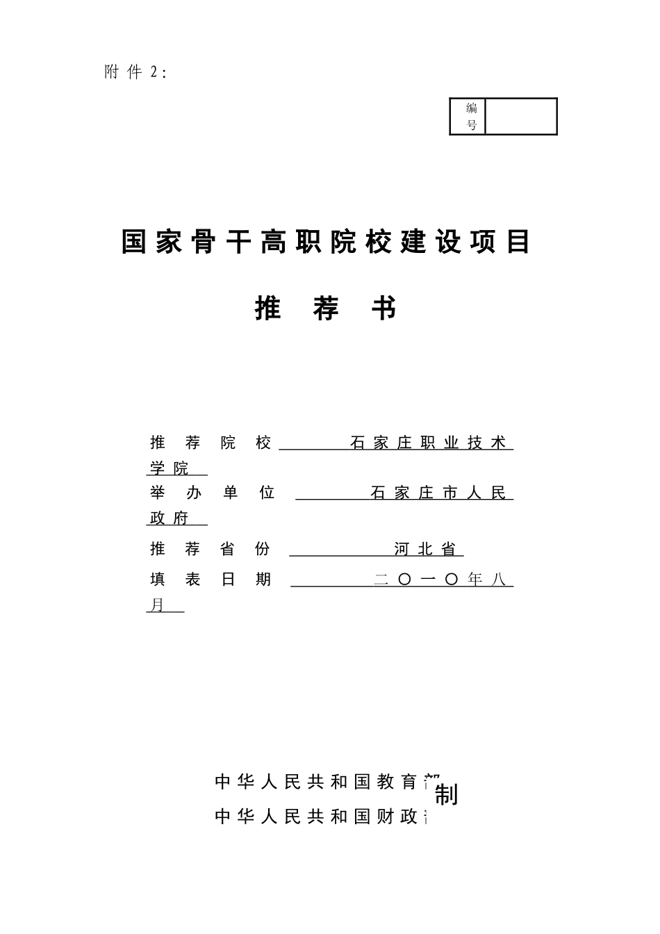石家庄职业技术学院国家骨干高职院校建设项目推荐书.doc_第1页