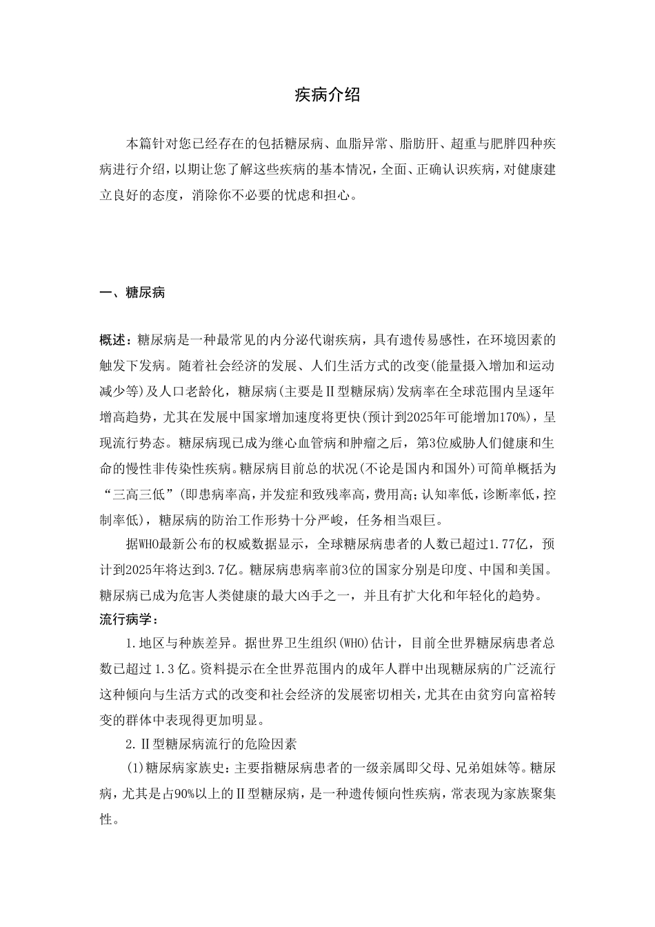 糖尿病-脂肪肝-高血脂介绍.doc_第1页