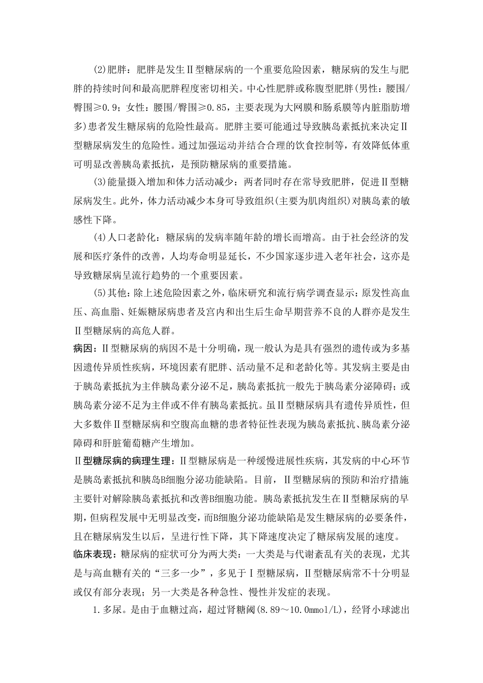 糖尿病-脂肪肝-高血脂介绍.doc_第2页