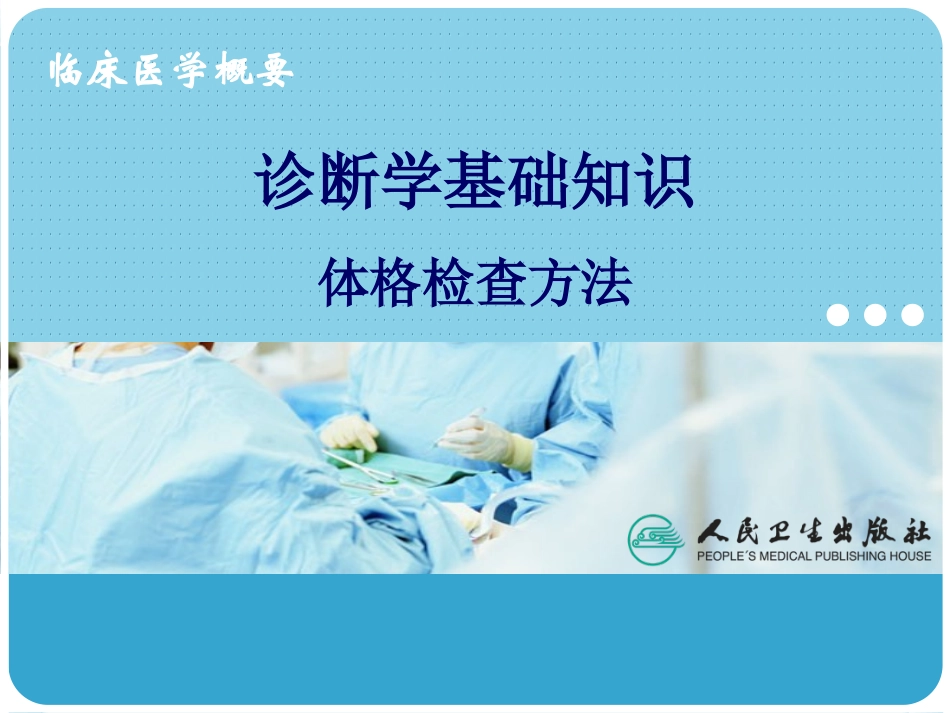 体格检查方法.ppt_第1页