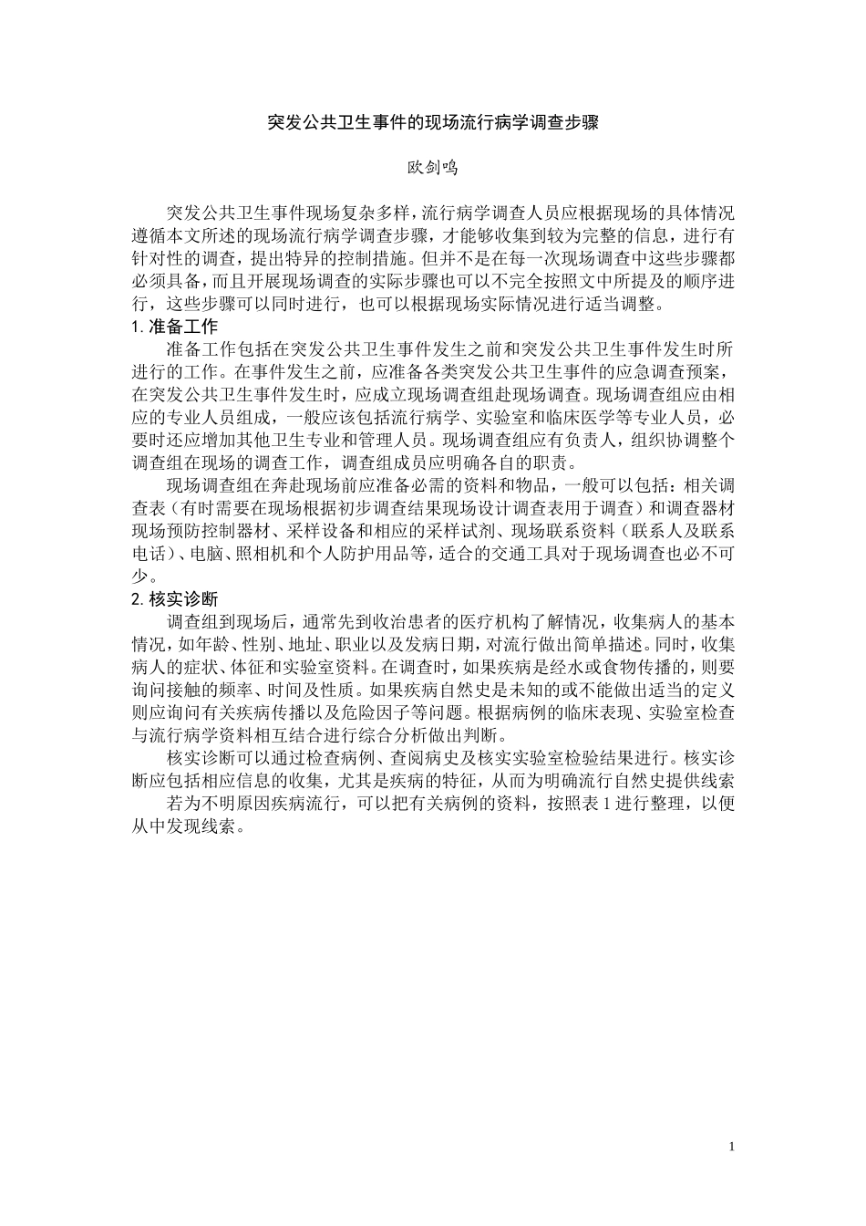 突发公共卫生事件的现场流行病学调查步骤(精).doc_第1页