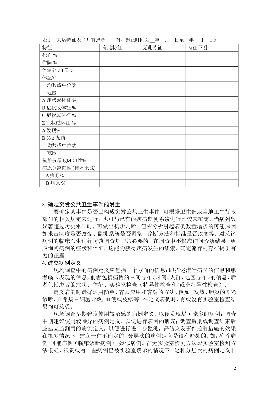 突发公共卫生事件的现场流行病学调查步骤(精).doc_第2页