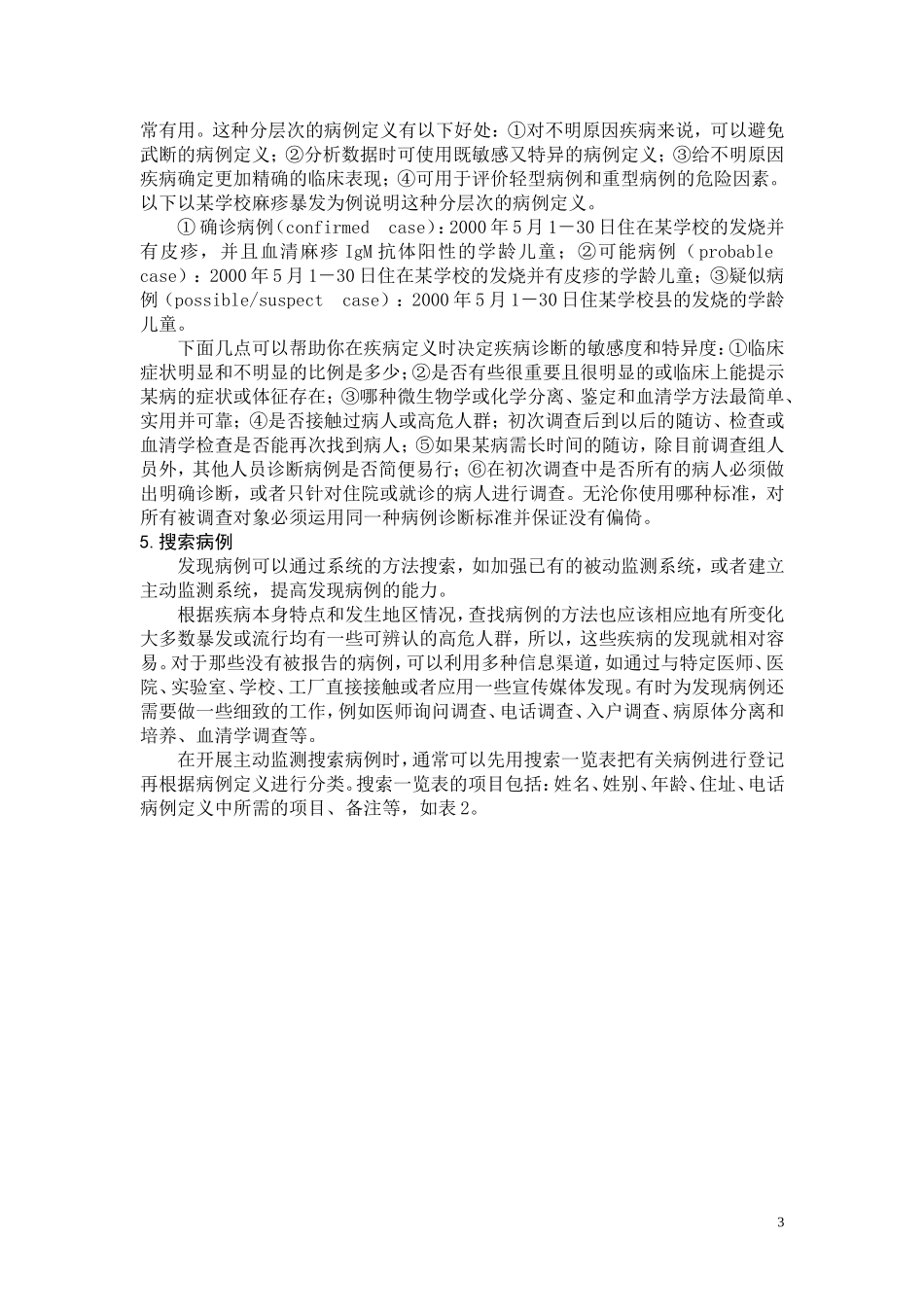 突发公共卫生事件的现场流行病学调查步骤(精).doc_第3页