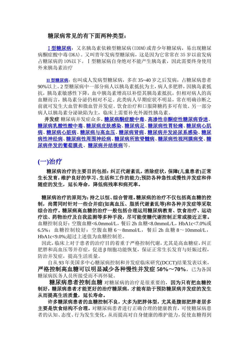 糖尿病需知和食疗方法.doc_第1页